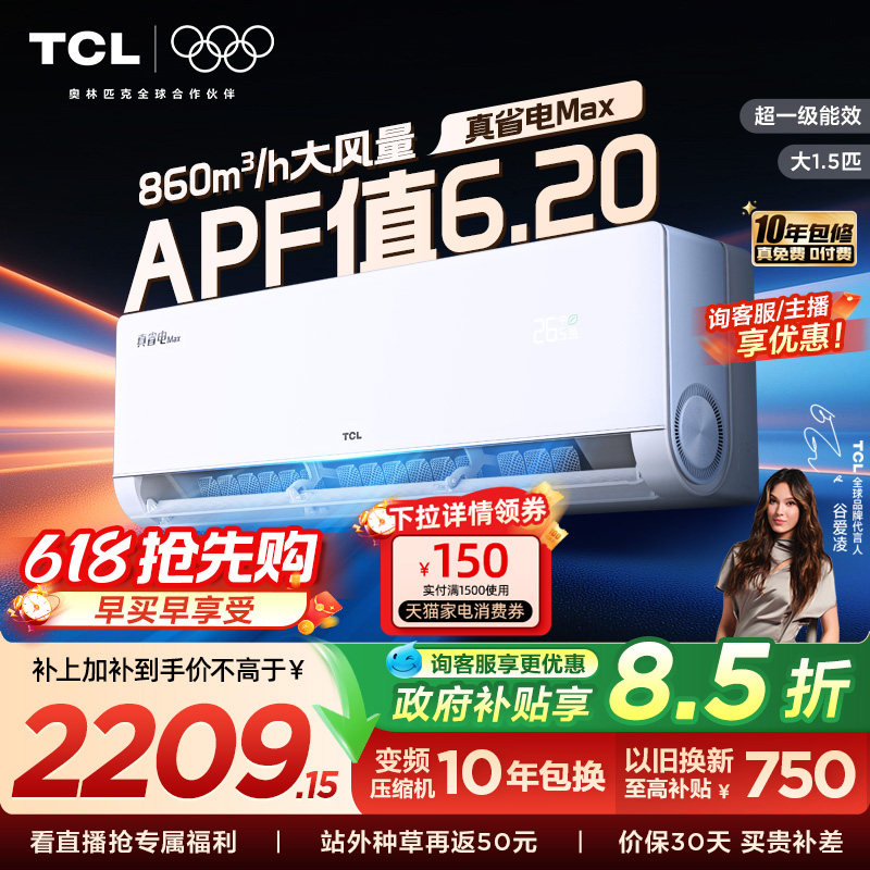 【新品】TCL空调大1.5匹小蓝翼真省电Max新一级冷暖变频家用挂机