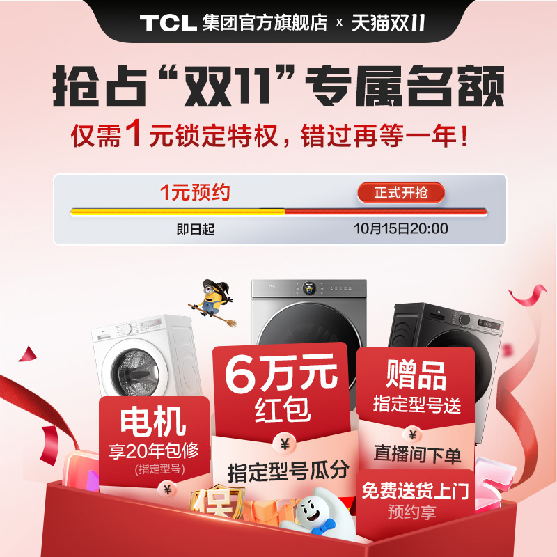 【1元预约】TCL洗衣机11.11狂欢预约抢占专属名额虚拟链接不发货
