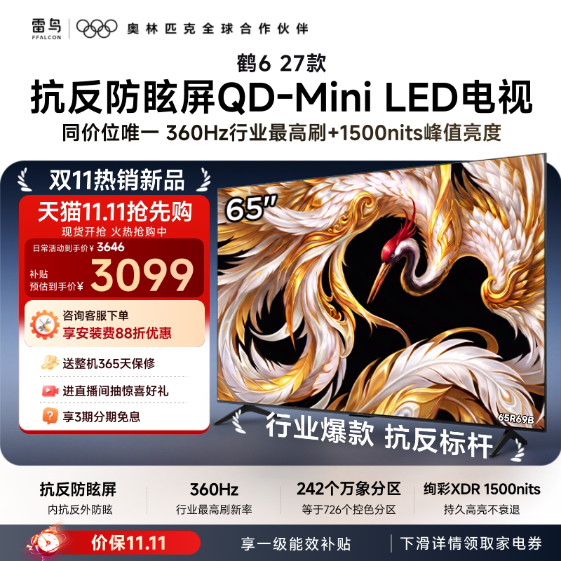 TCL雷鸟65鹤6 27款抗反防眩屏超高刷QD-MiniLED电视机换新补贴75