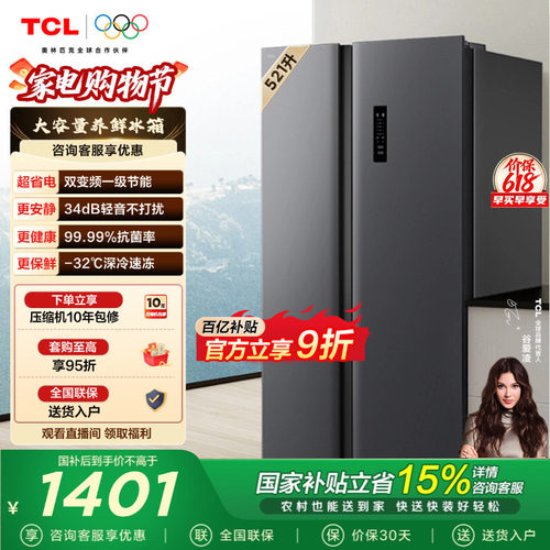 TCL521升对开门大容量冰箱