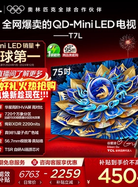 TCL电视 75T7L 75英寸 QD-Mini LED 万象分区 tcl电视机官方店65