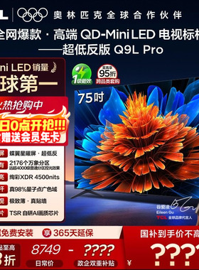 TCL电视 75Q9L Pro 75英寸 QD-Mini LED 蝶翼星曜屏 电视机官方店