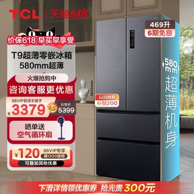 TCL469升T9法式门超薄零嵌冰箱