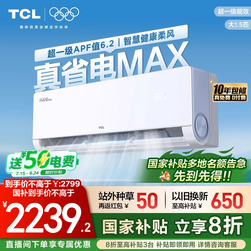 【新品】TCL空调大1.5匹小蓝翼真省电Max新一级冷暖变频家用挂机