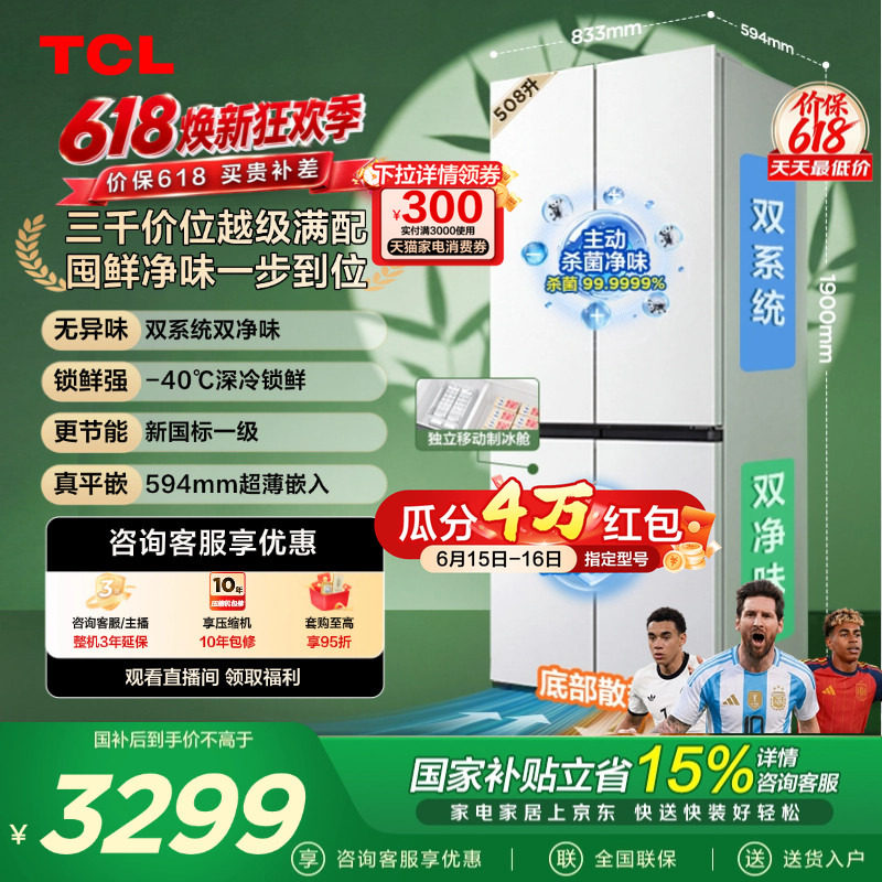 TCL 508LPro十字四开门冰箱双系统双净味零嵌入式新1级对开门冰箱