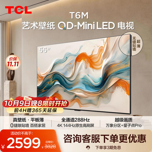 TCL艺术壁纸 55T6M QD-Mini LED电视 55英寸 3.99cm平板薄
