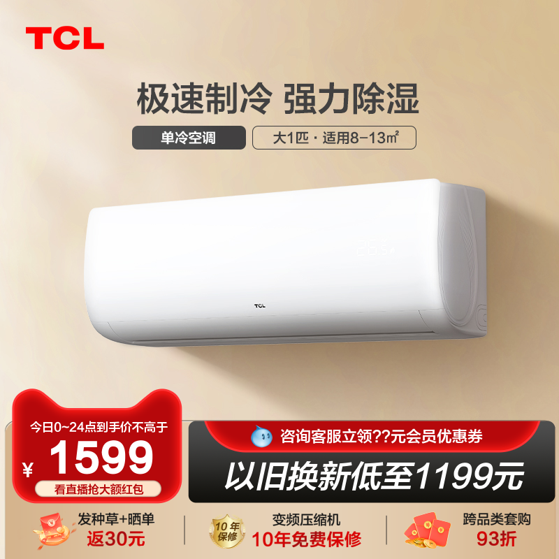 TCL大1匹单冷空调挂机新能效家用出租房宿舍用壁挂式制冷小型空调
