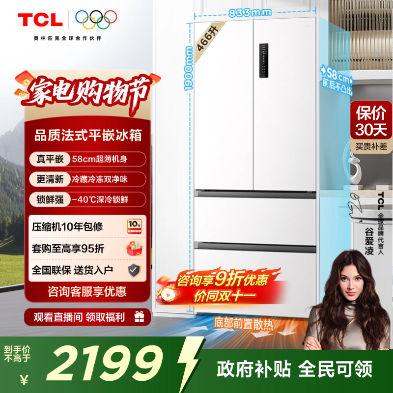 TCL大无界466升法式超薄平嵌冰箱