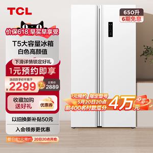 TCL650升大容量白色对开门冰箱