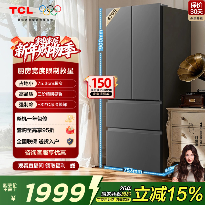 TCL 大至鲜479升法式多门四开门电冰箱超窄小户型大容量净味抗菌