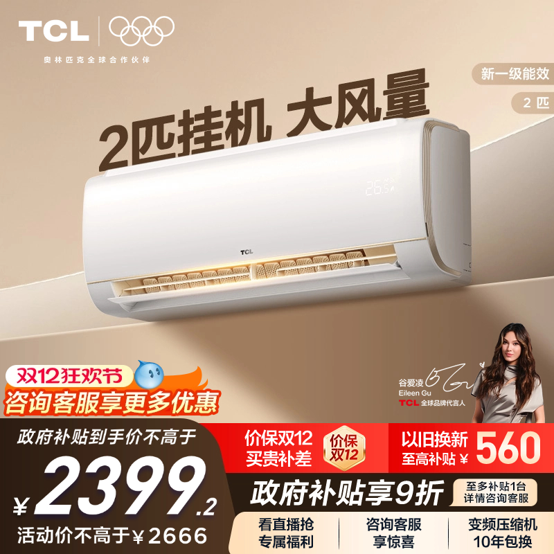 TCL 2匹空调挂机新一级能效变频冷暖节能家用卧室壁挂式