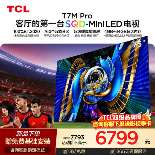 TCLT7LUltra升级款SQDMiniLED