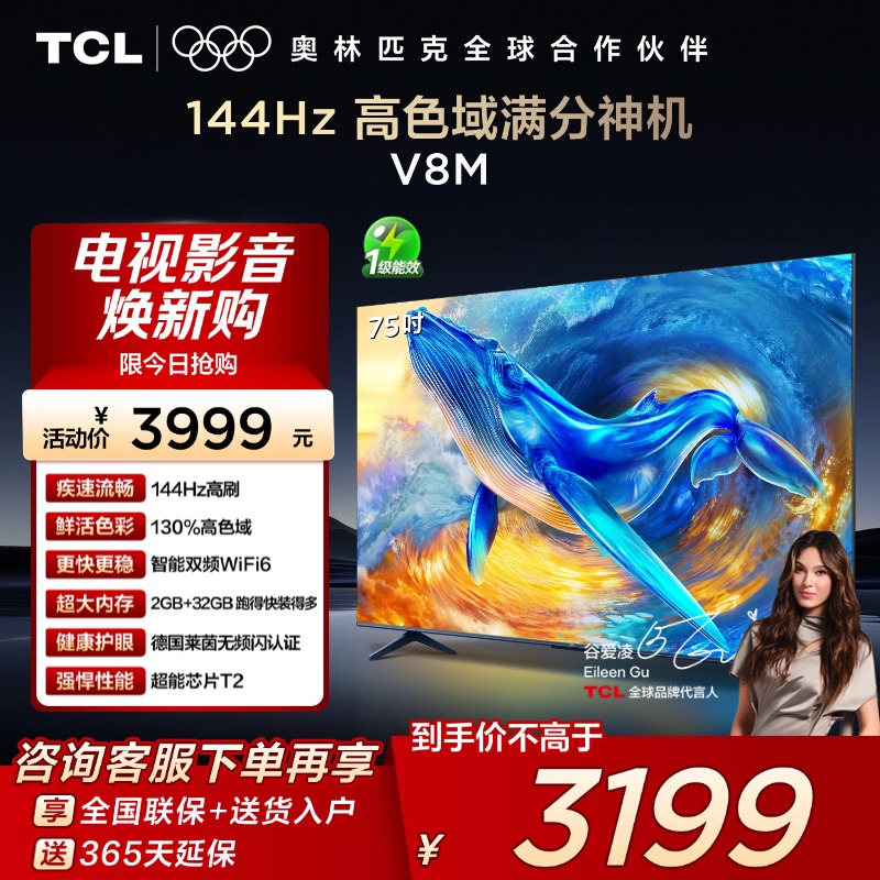TCL75V8M144Hz高色域电视