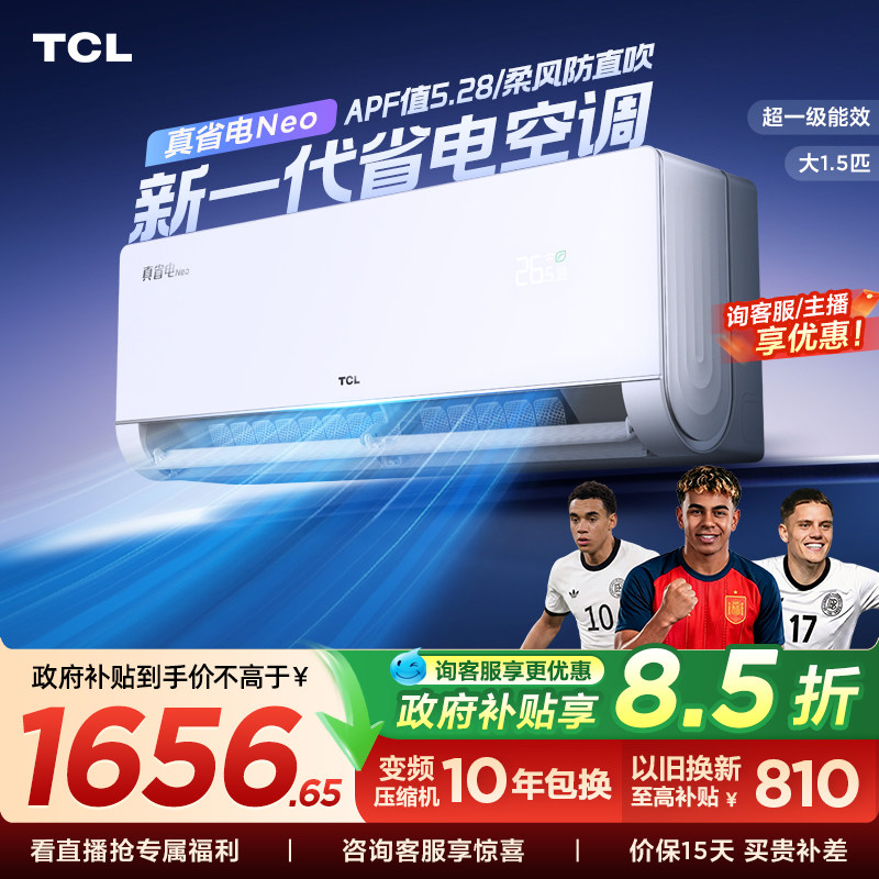 TCL 大1.5匹真省电NEO空调挂机新一级能效变频冷暖节能家用壁挂式