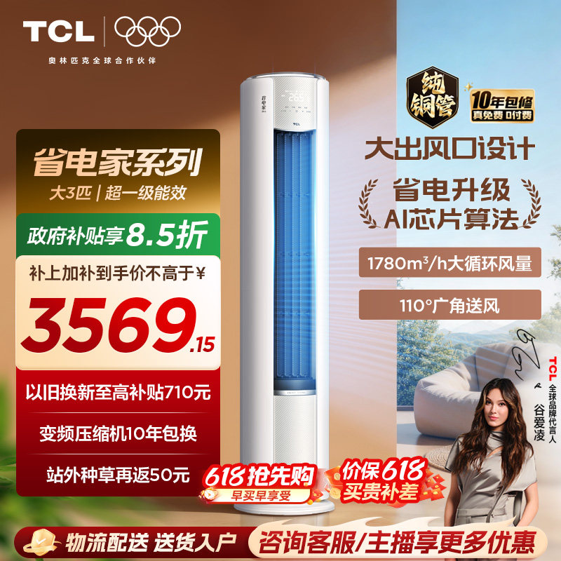 【百亿补贴】TCL空调省电家Pro大3匹家用客厅冷暖变频圆柱柜机