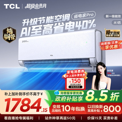 TCL空调大1匹省电家Pro一级冷暖变频节能家用卧室官方正品挂机