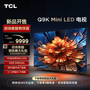 1536分区 LED Mini 85英寸 高清网络电视机 量子点 85Q9K TCL电视