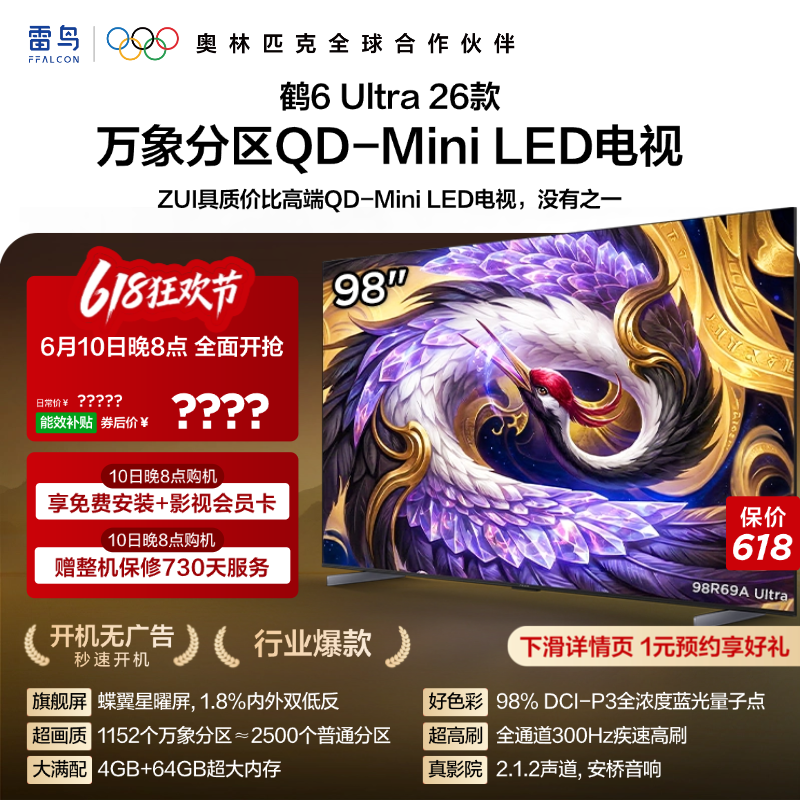 TCL雷鸟鹤6Ultra 26款98英寸万象分区QD-Mini LED电视机85