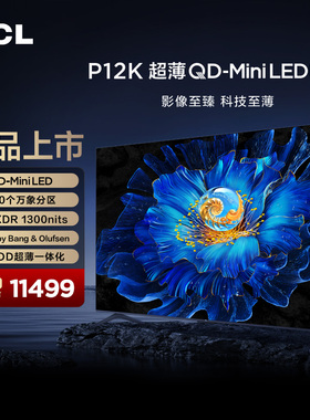 TCL电视 85英寸P12K QD-Mini LED420个万象分区绚彩XDR1300nits