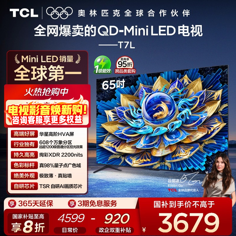 TCL65T7LQD-MiniLED电视