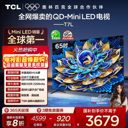 TCL电视 65T7L 65英寸 QD-Mini LED 万象分区 tcl电视机官方店55