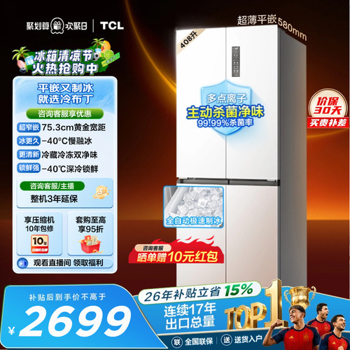 TCL冷布丁408升超窄超薄自动制冰