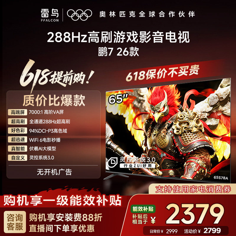 TCL雷鸟鹏7 26款65英寸288Hz高刷HDMI2.1电视以
