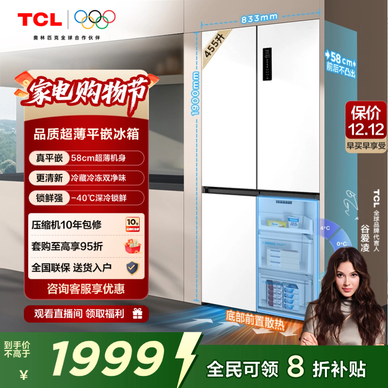 TCL大无界455升超薄零嵌冰箱