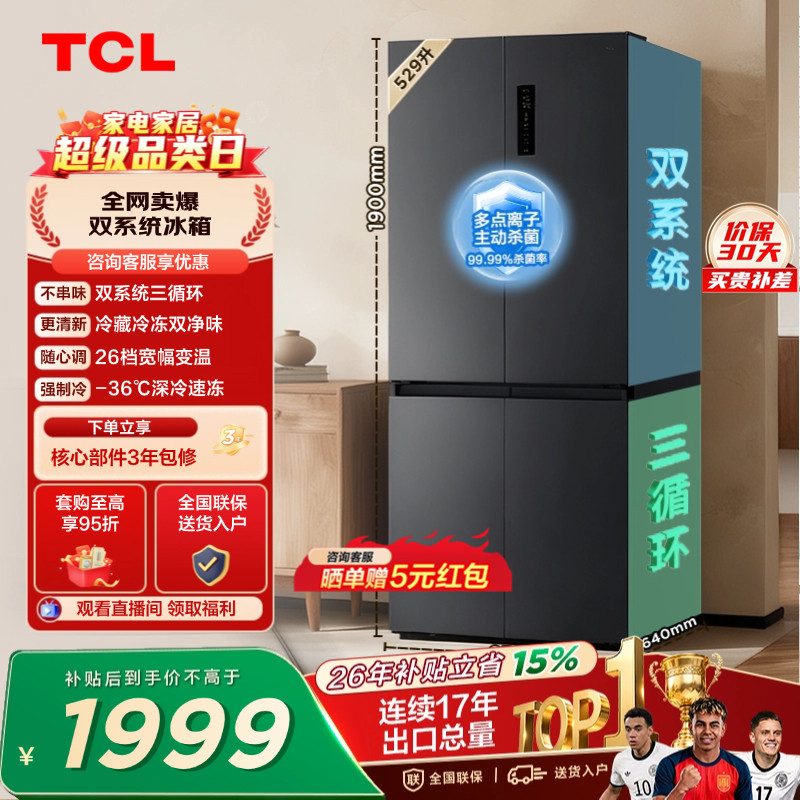 TCL 529升十字对开四开门冰箱双系统双净味大容量变温以旧换新