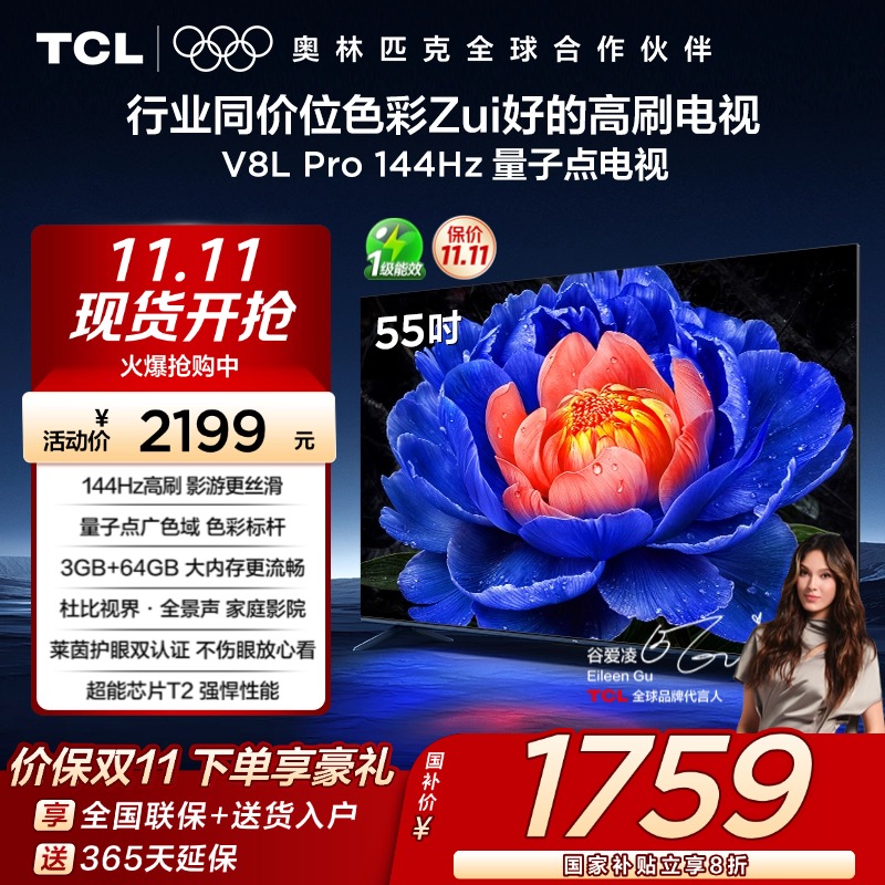 TCL55V8LPro144Hz量子点电视