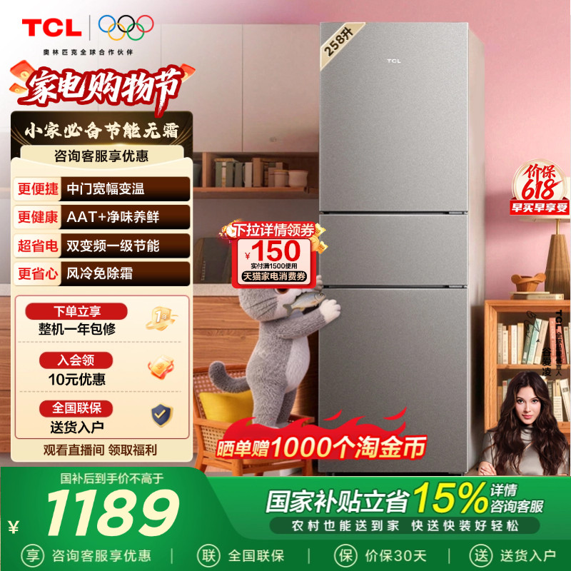 TCL喵小鲜258升三门冰箱一级变频风冷AAT净味家用电冰箱出租房用