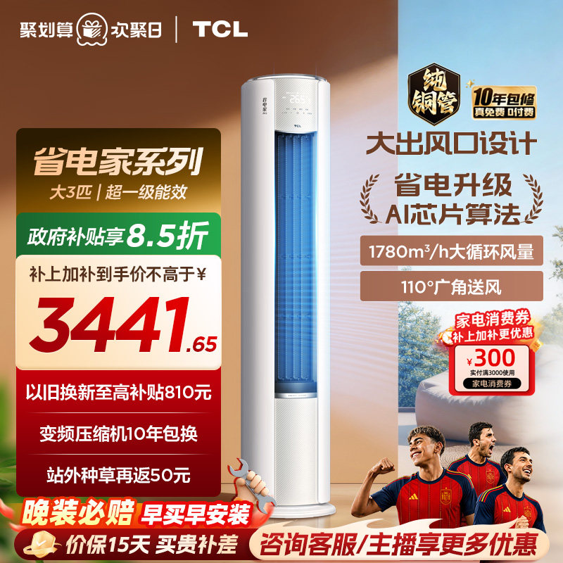 【2026年新品】TCL空调省电家Pro大3匹家用客厅冷暖变频柜机72RT