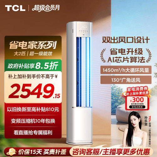 【新品】TCL空调省电家2匹柜机新一级变频冷暖家用立式空调51RV