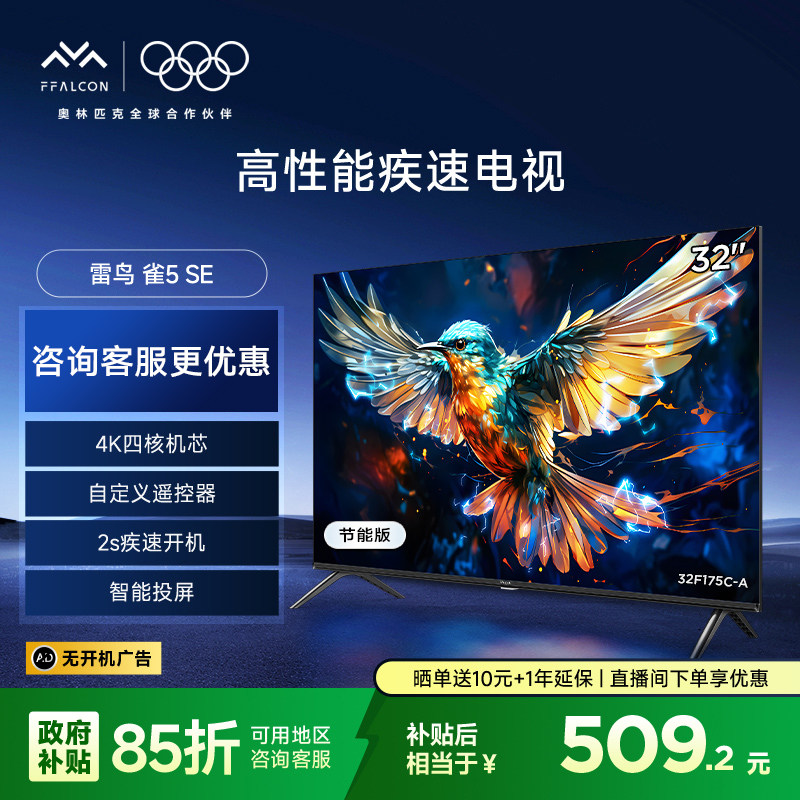TCL雷鸟雀5SE 32英寸25款智能网络语音防蓝光平板电视二级能效