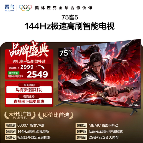 TCL雷鸟电视75雀5 75英寸480Hz高刷解码智能电视机以旧换新补贴65