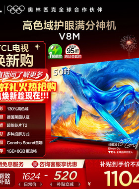 TCL电视 50V8M 50英寸 大内存护眼 高清网络平板电视机官方旗舰店