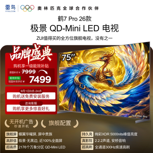 TCL雷鸟鹤7Pro 26款75英寸蝶翼华曜屏极景QD-MiniLED电视机国补85