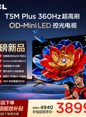 TCL电视 75T5M Plus 75英寸 QD-Mini LED控光 360Hz超高刷