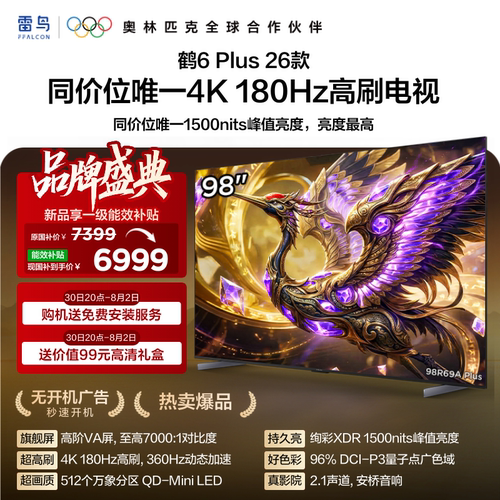 TCL雷鸟鹤6 Plus 26款 98英寸超高刷QD-Mini LED电视机换新补贴85