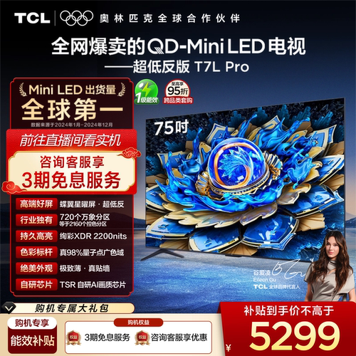 TCL75T7LProQD-MiniLED电视