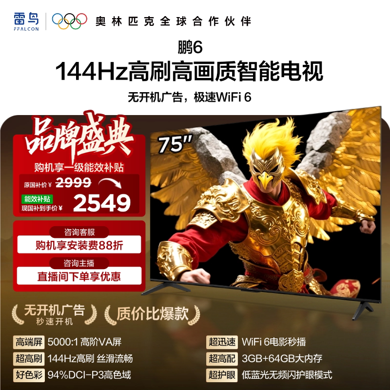 TCL雷鸟鹏6 75英寸144Hz高刷高色域3+64G电视机以旧换新补贴85