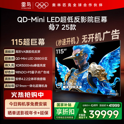 TCL雷鸟鹤7 25款115英寸QD-MiniLED高阶VA屏电视机以旧换新补贴98