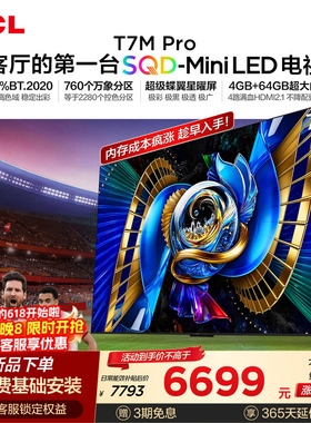 TCL电视 75T7M Pro 75英寸 SQD-Mini LED 100%全局高色域