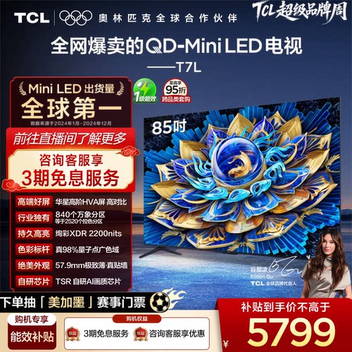 TCL85T7LQD-MiniLED电视