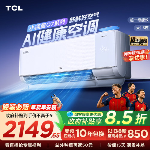 【新品】TCL新风空调大1.5匹新一级小蓝翼Q7冷暖柔风挂机变频家用