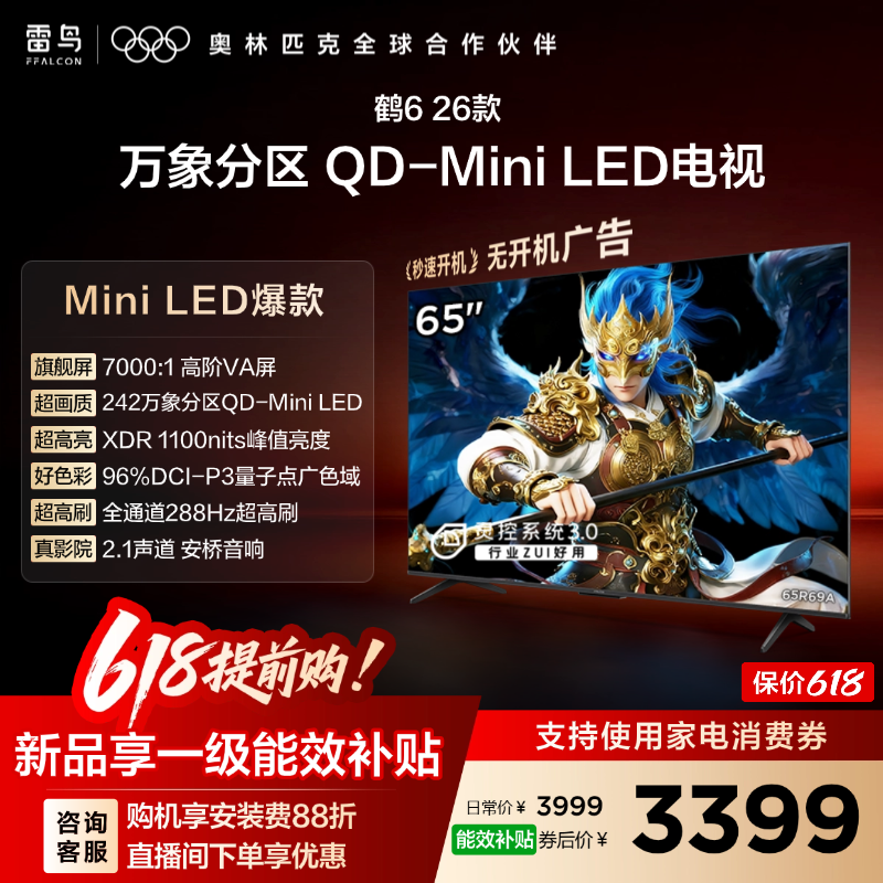 TCL雷鸟鹤6 26款65英寸QD-MiniLED高阶VA屏电视