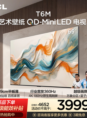 TCL艺术壁纸 65T6M QD-Mini LED电视 65英寸 3.99cm平板薄