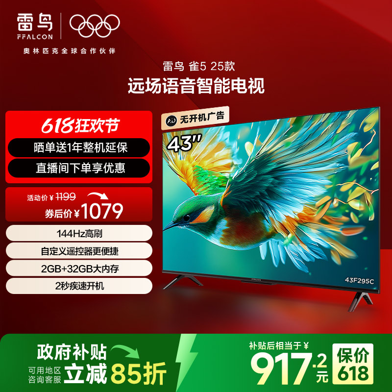 TCL雷鸟雀5 25款43英寸4K超高清144Hz高刷电视机以旧