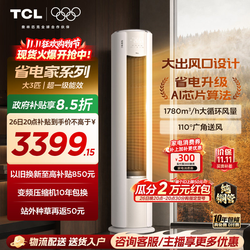 【2026年新品】TCL空调省电家Pro大3匹家用客厅冷暖变频柜机72RT