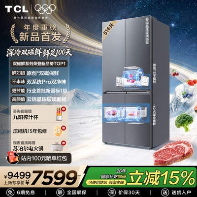 TCL双磁鲜516升十字门深冷磁鲜